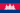 Vlag van Cambodja